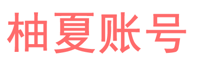 柚夏账号